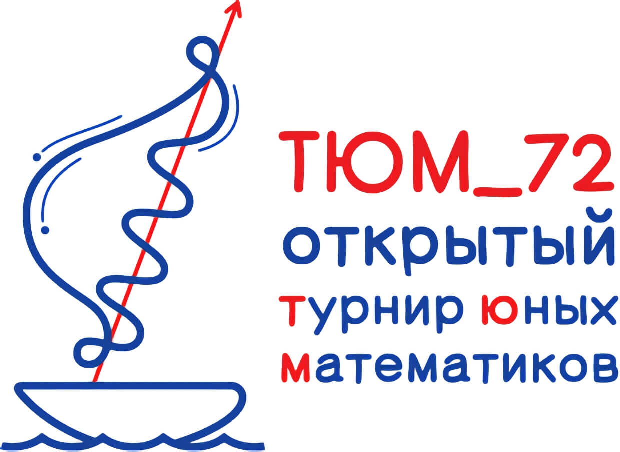 VI открытый турнир юных математиков «ТЮМ_72»